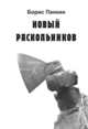 Новый Раскольников, Панкин Борис 