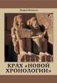 Крах новой хронологии, Новиков Андрей 