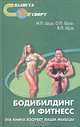 Бодибилдинг и фитнесс, И. П. Щур, О. П. Щур, В. П. Щур 