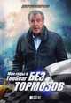 Без тормозов. Мои годы в Top Gear, Кларксон Джереми 
