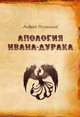 Апология Ивана-дурака, Полонский Андрей 