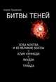 Битвы теней. Cosa nostra и ее великие босы. Клан Кеннеди. Якудза. Триада, Ташевский Сергей 