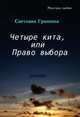 Четыре кита, или Право выбора. Роман, Гришина Светлана 
