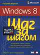 Microsoft Windows 8. Русская версия, Киприан Адриан Русен, Джоли Бэллью 