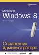 Microsoft Windows 8. Справочник администратора, У. Р. Станек 