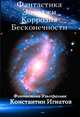 Фантастика Энерджи. Коррозия Бесконечности, Игнатов Константин 