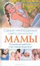 Самые необходимые советы для молодой мамы. Спокойный ребенок – счастливые родители!, Сара Оквелл-Смит 