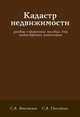 Кадастр недвижимости, Атаманов С.А. 