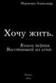 Хочу жить. Книга первая. Восставший из огня, Марченко Александр 