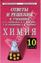 Ответы и решения к учебнику О. С. Габриеляна, Ф. Н. Маскаева, С Ю. Пономарева, В. И. Теренина "Химия. 10 класс", Аминова Галина Хангаевна 