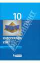 Информатика и ИКТ. Профильный уровень. Учебник для 10 класса, Семакин Игорь Геннадьевич, Шестакова Лидия Валентиновна, Шеина Татьяна Юрьевна 