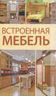 Встроенная мебель, Балашов Кирилл Владимирович 