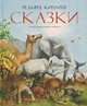 Редьярд Киплинг. Сказки, Редьярд Киплинг 