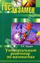 Универсальный репетитор по математике, Балаян Эдуард Николаевич 