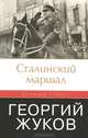 Сталинский маршал. Георгий Жуков, Джеффри Робертс 