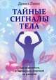 Тайные сигналы тела. Как исцелиться и зарядиться энергией за 4 недели, Дениз Линн 