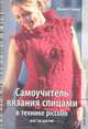 Самоучитель вязания спицами в технике piccolin шаг за шагом, Кнаке Жаннетт 