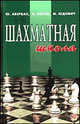 Шахматная школа. Курс лекций для шахматистов-разрядников, Авербах Юрий Львович, Котов Александр Варламович, Юдович Михаил 