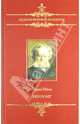 Шедевры мировой литературы. Пер Гюнт, Ибсен Хенрик 