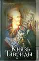 Князь Тавриды., Гейнце Николай Эдуардович 