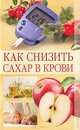 Как снизить сахар в крови., Куликова Вера Николаевна 