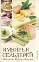 Имбирь и сельдерей. Молодость, красота, здоровье, Куликова Вера Николаевна 