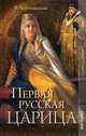 Первая русская царица., Череванский Владимир Павлович 