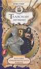 Классика приключенческого романа. Талисман мумии., Брэм Стокер 