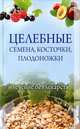 Целебные семена, косточки, плодоножки. Лечение без лекарств, Хворостухина С.А. 
