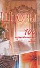 Шторы. 100 изысканных идей, Т. С. Васильева 