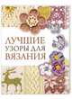 Светлана Жук: Лучшие узоры для вязания, Жук Светлана Михайловна 