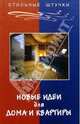 Новые идеи для дома и квартиры, Семенов Вячеслав 
