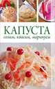 Капуста. Солим, квасим, маринуем, Кулагина Кристина Александровна 