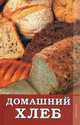 Домашний хлеб., Расщупкина Светлана Юрьевна 