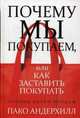 Почему мы покупаем, или Как заставить покупать, Андерхилл П. 