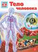Зачем и почему. Тело человека., Кирстен Бляйх, Стефан Бляйх 