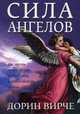 Сила ангелов, Вирче Дорин 