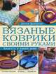 Вязаные коврики своими руками. Красота в вашем доме, Донна Дракунас 