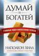 Думай и богатей. Главные идеи философии успеха, Хилл Наполеон, Гоулд Август, Фотинос Джоэл 