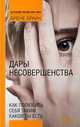 Дары несовершенства: Как полюбить себя таким, какой ты есть, Брене Браун 