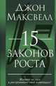 15 законов роста, Максвелл Джон 