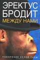 Эректус бродит между нами. Покорение белой расы, Ричард Д. Ферле 