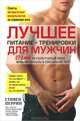 Лучшее для мужчин. Питание + тренировки, Перрин С., Борнстайн А., Херлок Х. 