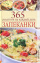 Запеканки. 365 рецептов на каждый день, Доброва Е.В. 