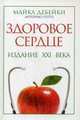 Здоровое сердце. Издание XXI в, Дебейки М.Э. 