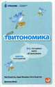 Твитономика. Все, что нужно знать об экономике, коротко и по существу, Комптон Ник 