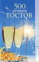 500 лучших тостов., Алла Алебастрова 