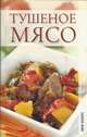 Тушеное мясо., Вера Никонова 