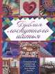 Библия лоскутного шитья, Мари Клейтон 
