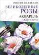 Рисуем по схемам. Великолепные розы. Акварель, Жанет Уиттл 